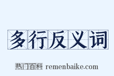 多行反义词是什么意思的图片